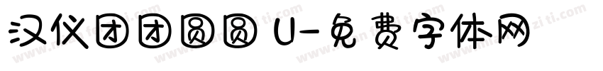 汉仪团团圆圆 U字体转换